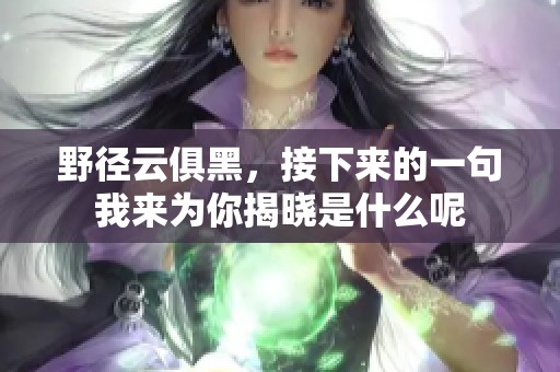 野径云俱黑，接下来的一句我来为你揭晓是什么呢