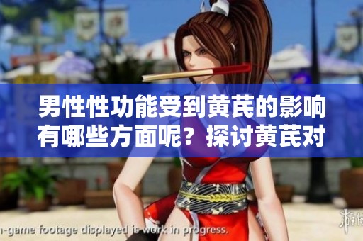 男性性功能受到黄芪的影响有哪些方面呢？探讨黄芪对男性性功能的好处。