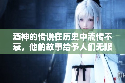 酒神的传说在历史中流传不衰，他的故事给予人们无限的遐想与灵感。
