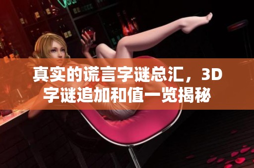 真实的谎言**总汇，3D**追加和值一览揭秘