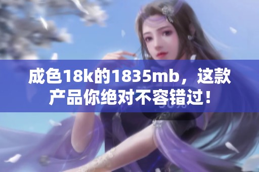 成色18k的1835mb，这款产品你绝对不容错过！