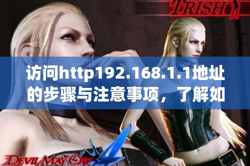 访问http192.168.1.1地址的步骤与注意事项，了解如何成功登录