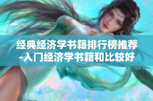经典经济学书籍排行榜推荐-入门经济学书籍和比较好的经济学书籍介绍