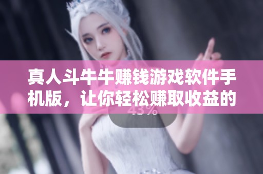 真人斗牛牛赚钱游戏软件手机版，让你轻松赚取收益的真实斗牛牛游戏体验