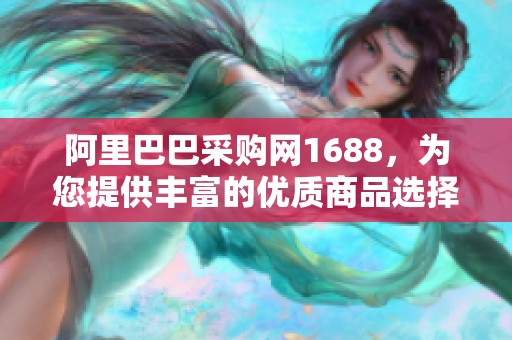 阿里巴巴采购网1688，为您提供丰富的优质商品选择与服务