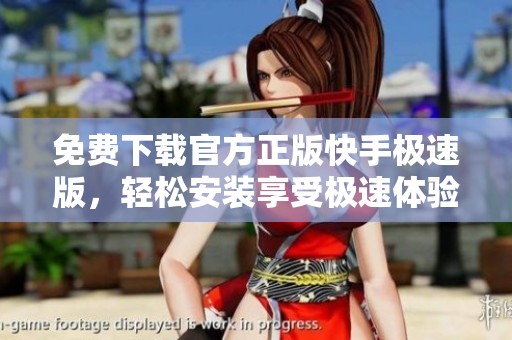 免费下载官方正版快手极速版，轻松安装享受极速体验