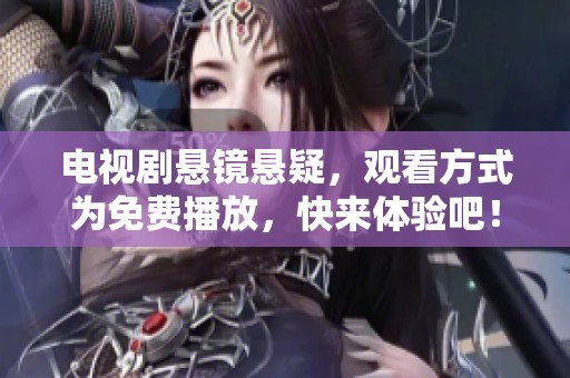 电视剧悬镜悬疑，观看方式为免费播放，快来体验吧！