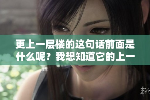 更上一层楼的这句话前面是什么呢？我想知道它的上一句究竟是什么。