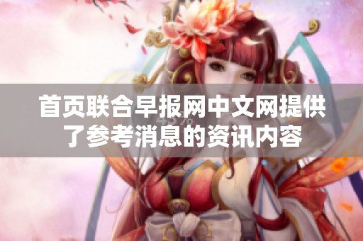 首页联合早报网中文网提供了参考消息的资讯内容