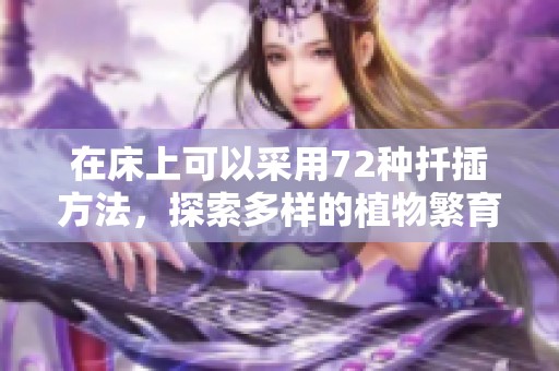 在床上可以采用72种扦插方法，探索多样的植物繁育技巧
