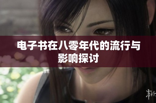 电子书在八零年代的流行与影响探讨
