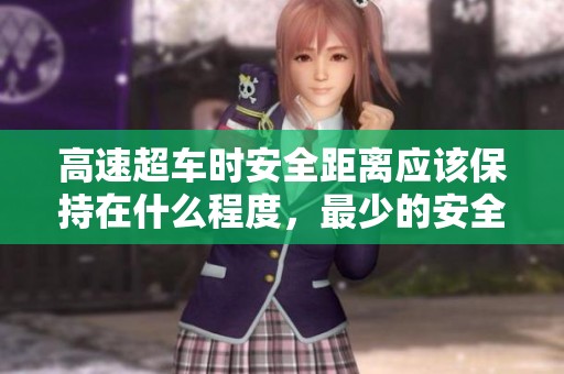 高速超车时安全距离应该保持在什么程度，最少的安全距离是多少呢