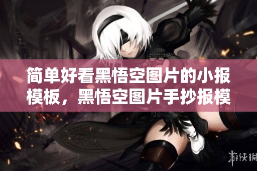 简单好看黑悟空图片的小报模板，黑悟空图片手抄报模板免费提供下载