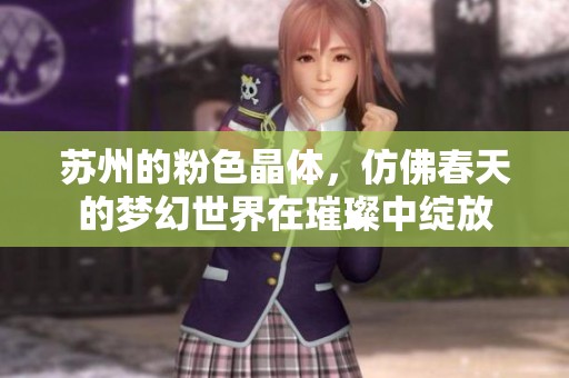 苏州的粉色晶体，仿佛春天的梦幻世界在璀璨中绽放
