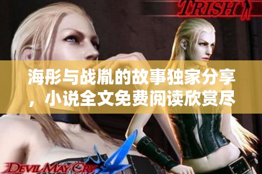 海彤与战胤的故事独家分享，小说全文免费阅读欣赏尽在此处