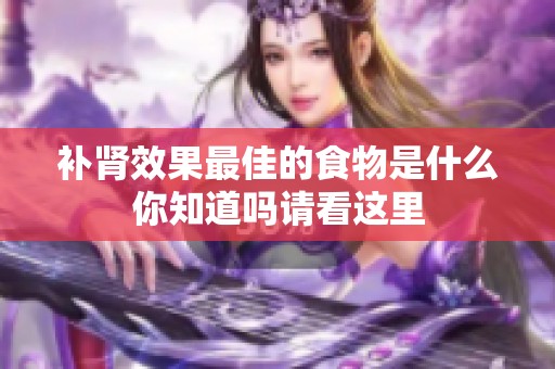 补肾效果最佳的食物是什么你知道吗请看这里