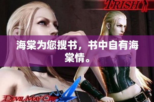 海棠为您搜书，书中自有海棠情。