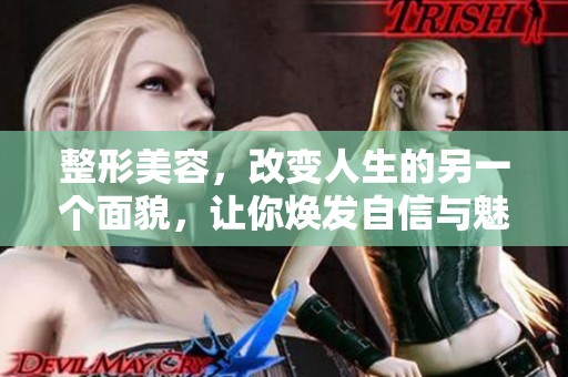 整形美容，改变人生的另一个面貌，让你焕发自信与魅力