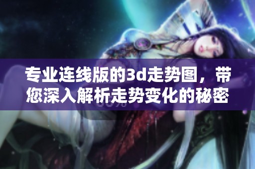 专业连线版的**走势图，带您深入解析走势变化的秘密与技巧