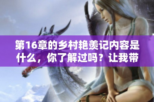 第16章的乡村艳羡记内容是什么，你了解过吗？让我带你一起探讨一下吧！