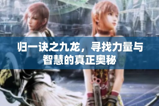 归一诀之九龙，寻找力量与智慧的真正奥秘