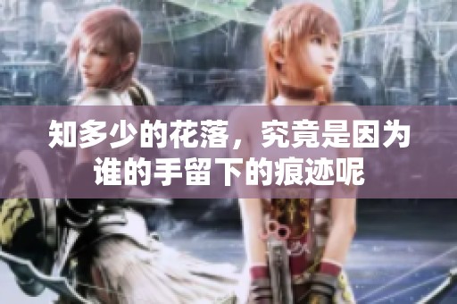 知多少的花落，究竟是因为谁的手留下的痕迹呢