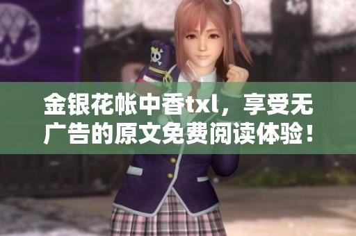 金银花帐中香txl，享受无广告的原文免费阅读体验！