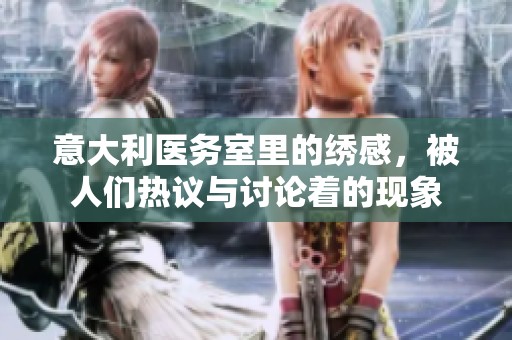 意大利医务室里的绣感，被人们热议与讨论着的现象
