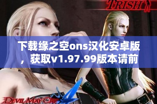 下载缘之空ons汉化安卓版，获取v1.97.99版本请前往3DM网站