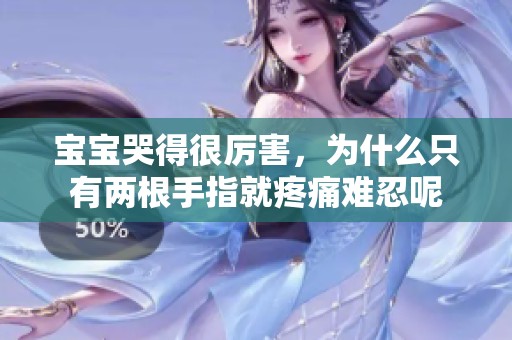 宝宝哭得很厉害，为什么只有两根手指就疼痛难忍呢