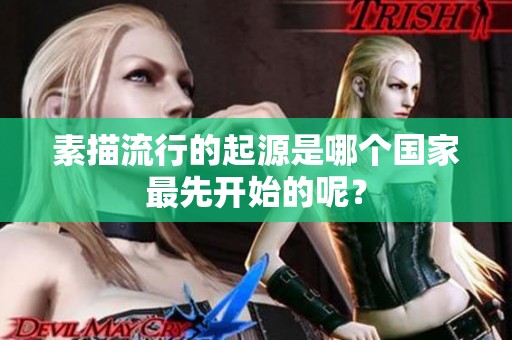 素描流行的起源是哪个国家最先开始的呢？