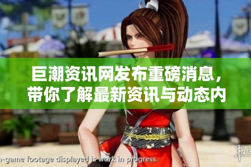 巨潮资讯网发布重磅消息，带你了解最新资讯与动态内容