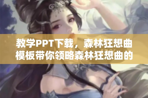教学PPT下载，森林狂想曲模板带你领略森林狂想曲的魅力