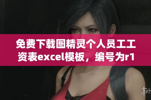 免费下载图精灵个人员工工资表excel模板，编号为r1kyb936v的简约版本