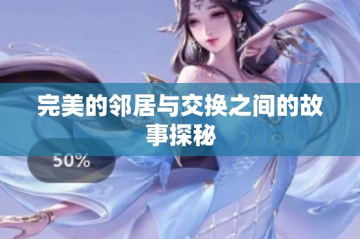 完美的邻居与交换之间的故事探秘