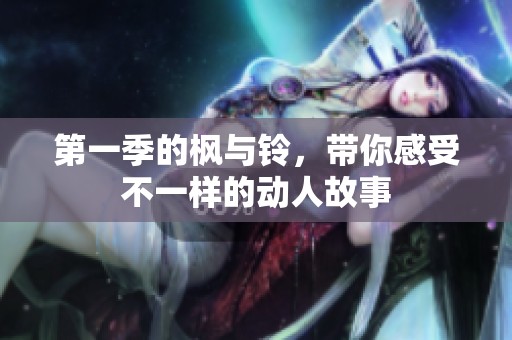 第一季的枫与铃，带你感受不一样的动人故事
