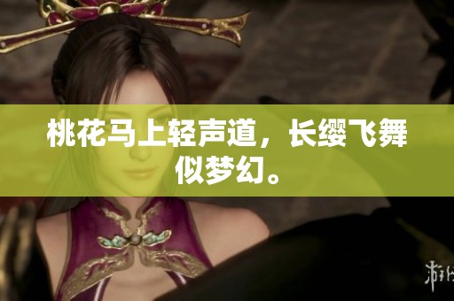 桃花马上轻声道，长缨飞舞似梦幻。