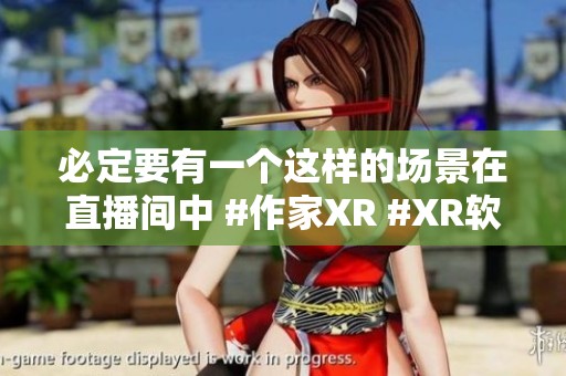 必定要有一个这样的场景在直播间中 #作家XR #XR软件 #三维场景 #服