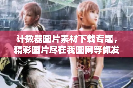计数器图片素材下载专题，精彩图片尽在我图网等你发现