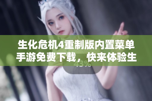 生化危机4重制版内置菜单手游免费下载，快来体验生化危机4重制的精彩内容！