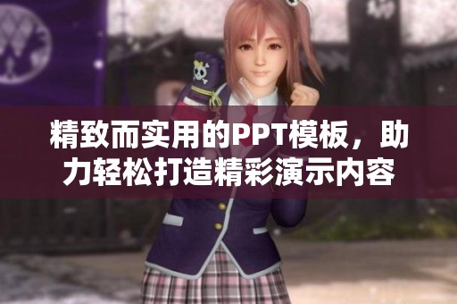 精致而实用的PPT模板，助力轻松打造精彩演示内容