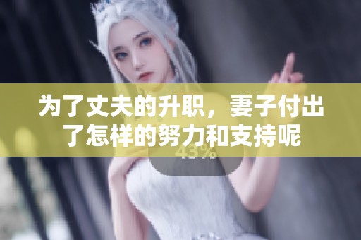 为了丈夫的升职，妻子付出了怎样的努力和支持呢