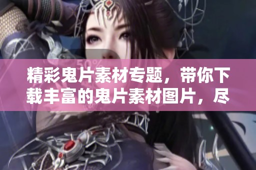精彩鬼片素材专题，带你下载丰富的鬼片素材图片，尽在我图网