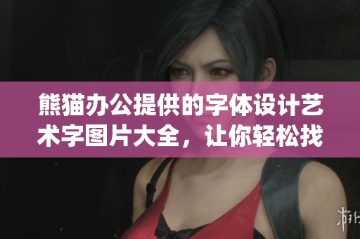 熊猫办公提供的字体设计艺术字图片大全，让你轻松找到理想logo设计指南
