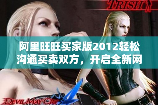阿里旺旺买家版2012轻松沟通买卖双方，开启全新网购体验！