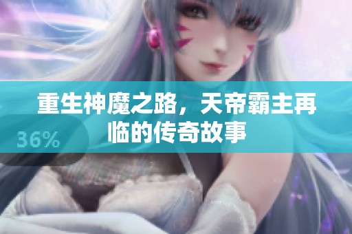 重生神魔之路，天帝霸主再临的传奇故事