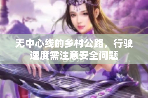 无中心线的乡村公路，行驶速度需注意安全问题