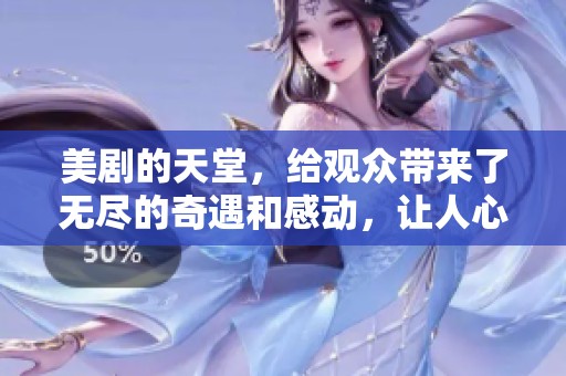 美剧的天堂，给观众带来了无尽的奇遇和感动，让人心驰神往。