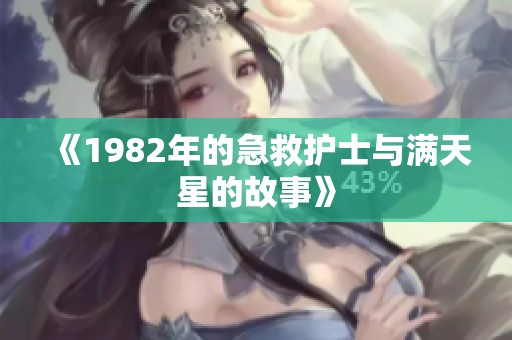 《1982年的急救护士与满天星的故事》