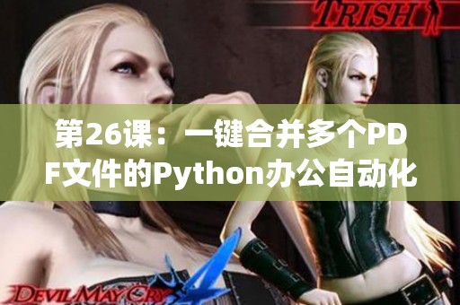第26课：一键合并多个PDF文件的Python办公自动化开发系列课程